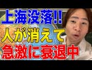 【中国】急速に没落する上海！習近平体制と中国経済は非常にマズい！