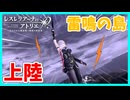 【レスレリアーナのアトリエ】#341 雷鳴の島に上陸