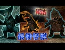 屈指の難関！ブラックキング・EXゴモラ・EXレッドキングが立ちはだかる【怪獣バスターズ】Ep15