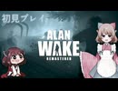 【初見プレイ】Alan Wake Remastered　光の闘士のルーツを知る Part2