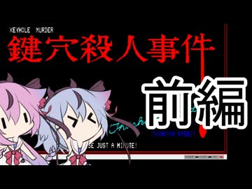 鍵穴殺人事件（PC88）前編