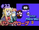 【サーラちゃんさま】パワーグローブでスーパーマリオブラザーズ３ #33 【実況プレイ】