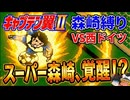 ユース大会本戦「日本ユース VS 西ドイツ」森崎縛りプレー森崎以外のスタメンルーレット決定 キャプテン翼２ #36