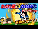 ユース大会本戦「日本ユース VS ブラジル」森崎縛りプレー森崎以外のスタメンルーレット決定 キャプテン翼２ #38