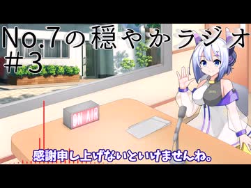 【No.7の穏やかラジオ】第3回　2026/03/18