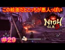 【仁王3#29】君たちがッ　死ぬまで　撃つのをやめないッ！【NIOH3】