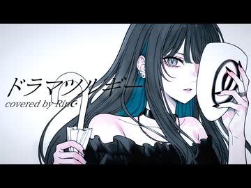 ドラマツルギー/Eve様【covered by Rin☪︎】