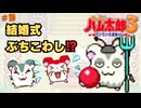 とっとこハム太郎3実況プレイしてみた⭐️#10【てぃきみ】
