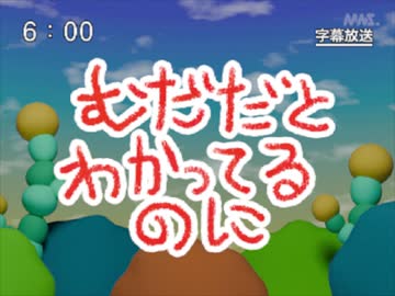 第66話「むだだとわかってるのに」