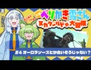 ベソかき雪さん:ヌカワールドの大冒険 #4「オーロラソースとか合いそうじゃない？」【Fallout4:VOICEVOX実況】