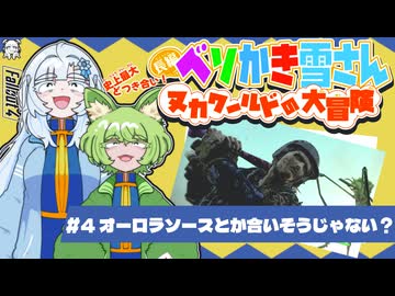 ベソかき雪さん:ヌカワールドの大冒険 #4「オーロラソースとか合いそうじゃない？」【Fallout4:VOICEVOX実況】