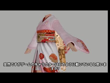 こころはどう動いている？DOA5LRのスケルトンとメッシュの裏側を解説
