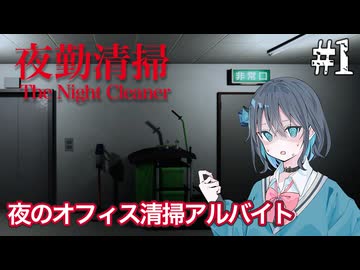 【夜勤清掃】夜勤のオフィス清掃のアルバイトをする宮舞モカ ＃1 【VOICEPEAK実況/宮舞モカ】