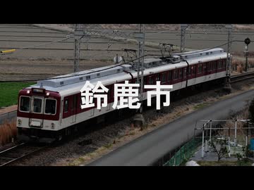 【駅名記憶】初音ミクが「涙くんさよなら」の曲で近鉄鈴鹿線の駅名を歌います。