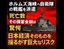ホルムズ海峡へ自衛隊の戦艦を派遣　死亡数　その損害金額は　驚愕　日本経済そのものを揺るがす巨大なリスク