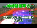 【地球防衛軍６】京町エアセイカー、サクッといんしば始めましたPart67【VOICEROID実況】