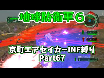 【地球防衛軍６】京町エアセイカー、サクッといんしば始めましたPart67【VOICEROID実況】