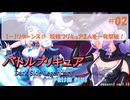 【バトルプリキュア実況】1-1リターンズ!? 妖精プリキュア2人を1発撃破！ ニチアサ前になるはずだったバトプリ実況#02