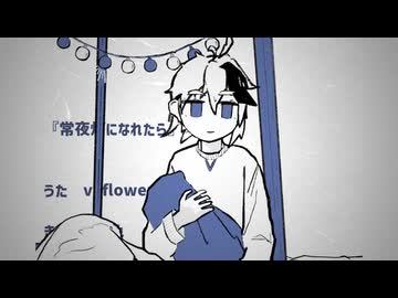 常夜灯になれたら/flower