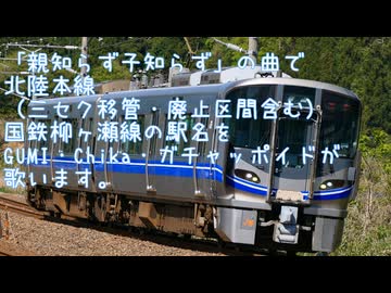 （GUMI・Chika・ガチャッポイド）北陸本線他（親知らず子知らず）