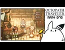 【オクトパストラベラー＊実況】初見プレイで、旅立つ！第七十章