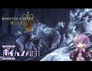 【結月ゆかり実況】ゆかりさんは最後の歴戦王を制したい【MHWilds】