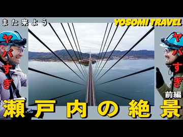 【なんじゃこりゃ】しまなみ海道の「橋」のヤバさを知ってくれ！｜夢の土木ツアー 前編