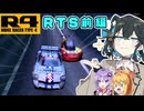 【R4】R4宮舞です！！！　RTS編 前編【R4リッジレーサー Type 4】 【VOICEROID・VOICEPEAK実況】