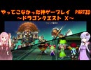 【DQⅩ】ゆかあかが通ってこなかった神ゲーを初見プレイ　Part20　～ドラゴンクエストⅩ編～【Voiceroid実況】