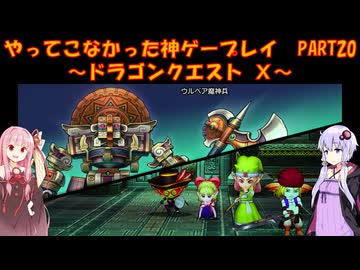 【DQⅩ】ゆかあかが通ってこなかった神ゲーを初見プレイ　Part20　～ドラゴンクエストⅩ編～【Voiceroid実況】
