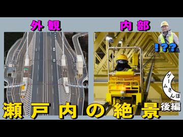 橋の"中"にトロッコが...？知られざる「来島海峡大橋」の世界｜夢の土木ツアー 後編