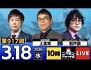 2026/03/18（水）ニッポンジャーナル 上念司/石戸諭