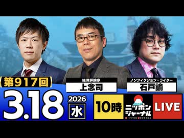 2026/03/18（水）ニッポンジャーナル 上念司/石戸諭