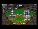 【CAOSリーグ】5th season 第25戦【架空プロ野球リーグ】