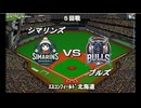 【CAOSリーグ】5th season 第26戦【架空プロ野球リーグ】