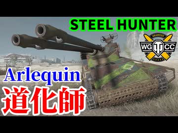 【WoT:Arlequin】ゆっくり実況でおくる戦車戦Part2261 byアラモンド【World of Tanks | ワールドオブタンクス | Steel Hunter Shamrock】
