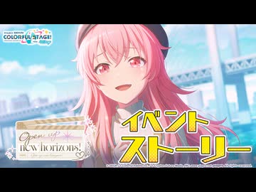 Open up new horizons！【プロセカ公式】