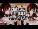 革命デュアリズム Covered by 蠍媛 × Sala