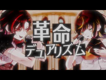 革命デュアリズム Covered by 蠍媛 × Sala