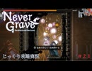【Never Grave: The Witch and The Curse】第21回　学院の踏破　じっくり攻略実況 ネバーグレイブ