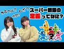 松田的超英雄電波。【特撮で遊ぼう！《あなたが思うスーパー戦隊の定義》】