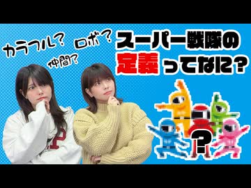 松田的超英雄電波。【特撮で遊ぼう！《あなたが思うスーパー戦隊の定義》】