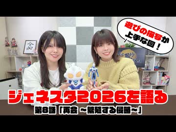 松田的超英雄電波。【ウルトラマン ニュージェネレーション スターズ 最新回を語る！《第8話　再会 ～繁殖する侵略～》】