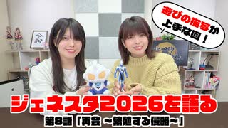 松田的超英雄電波。【ウルトラマン ニュージェネレーション スターズ 最新回を語る！《第8話　再会 ～繁殖する侵略～》】