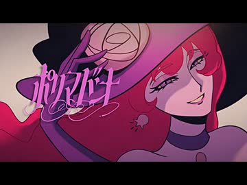 ∴煮ル果実「ポリマドンナ」with Flower × 重音テト