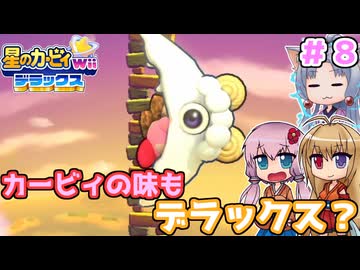 【星のカービィWiiデラックス】カービィの美味しさもデラックス？ ＃８【ボイロ実況】
