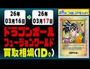 ドラゴンボール【フュージョンワールド】買取相場《94枚/1日》｜03月17日 ＜100円以上騰落＞ #ドラゴンボール #MANGABOOSTER01