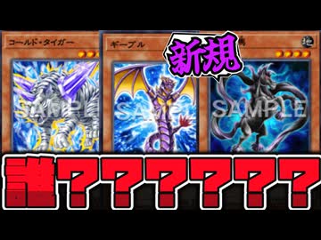 【遊戯王】 地味すぎる新規3枚判明！地味に強い 『尾長黒馬』 【ゆっくり解説】
