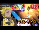 【ソニックランブル】そーりんランブル　その2【VOICEVOX実況】