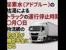 尿素水（アドブルー）」の枯渇によるトラックの運行停止時期○月○日　物流網の約9割が機能不全に陥る　9割のトラックアドブルー使用